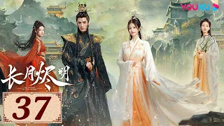 ENGSUB【长月烬明 Till The End of The Moon EP37】以月明心，以心正道 | 古装奇幻 | 罗云熙/白鹿/陈都灵/邓为 | YOUKU COSTUME