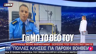 Εκπρόσωπος της Πυροσβεστικής παθαίνει Γιάννη Ιωαννίδη στο Δελτίο του Star | Luben TV