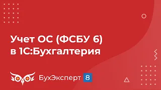 Учет ОС с 2022 года (ФСБУ 6) изменения, нюансы, законодательство