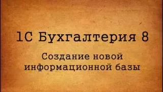 02.  Создание новой информационной базы