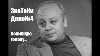 Следствие ведут знатоки. Дело №4 "Повинную голову..." (Валентин Смирнитский, Леонид Броневой)