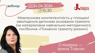 Мовленнєва компетентність у площині оволодіння дитиною основами грамоти