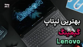 تست گیمینگ از لپ تاپ لنوو لژیون اسلیم 5 | Lenovo Legion Slim 5 Gaming Test