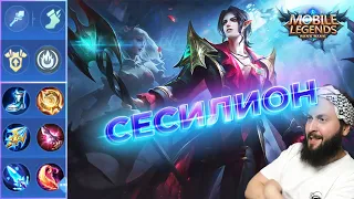 ГАЙД НА СЕСИЛИОНА🔥Mobile Legends: Bang Bang//Guide to Cecilion