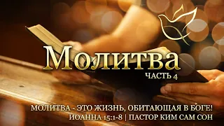 02.01.2021 | Молитва 4 | Молитва – это жизнь, обитающая в Боге! | Иоанна 15:1-8