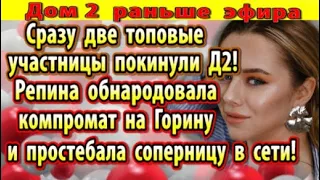 Дом 2 новости 14 сентября. Сразу две топовые участницы покинули проект