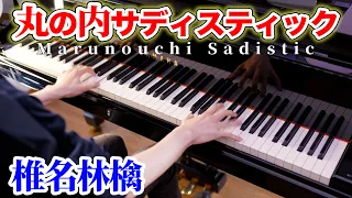 【Piano Cover.】椎名林檎「丸の内サディスティック」【よみぃ】