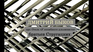 Дмитрий Быков про Отель «У погибшего альпиниста» братьев Стругацких