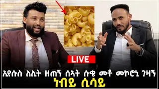 አስደንጋጭ ክስቶች ያጋጠመው ነብይ ሲሳይ 31 May 2023