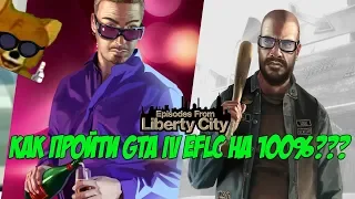 КАК ПРОЙТИ GTA IV:EFLC НА 100%???