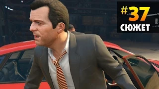 GTA V Прохождение #37 Последнее крупное дело