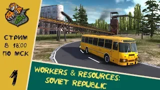 Workers & Resources: Soviet Republiс - СТРОИМ СВОЙ СССР!