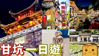 [偽中產遊深圳] 超詳細！👒甘坑客家古鎮攻略！ 🏮魔幻打卡位 🤨騎呢文物展 📚超文青書店