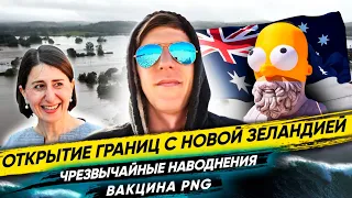 Aussie News #8: ливни, потопы, заливает Сидней, вакцины для ПНГ и полёты в Новую Зеландию