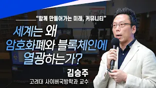 [강연] 세계는 왜 암호화폐와 블록체인에 열광하는가? I 김승주 고려대 사이버국방학과 교수 (드림렉쳐 웨비나)