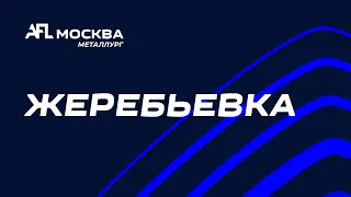 AFL Cup | Жеребьевка | Металлург А