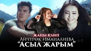 Айчурок Иманалиева - Асыл жарым / Жаны клип 2019