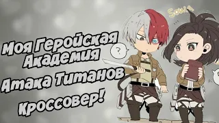 Кроссовер Моей Геройской Академии и Атаки Титанов! | Леви и Эрен попали в Юуей?!