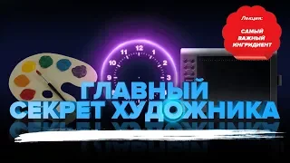 УРОКИ РИСОВАНИЯ ДЛЯ НАЧИНАЮЩИХ: ГЛАВНЫЙ СЕКРЕТ ХУДОЖНИКА?