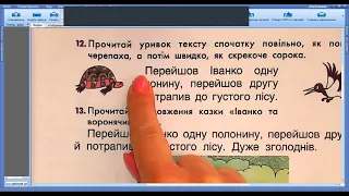 Алфавіт. Українська народна казка "Іванко та воронячий цар"