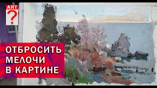 511 Отбросить мелочи в картине