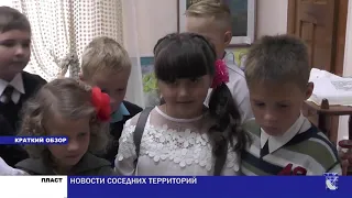 Южноуральск. Городские новости за 4 сентября 2019г.