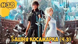 Прохождение Final Fantasy 15 (PC) #38 - Башня Кослмарка (часть 3)