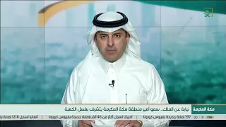 نيابة عن ⁧‫#خادم_الحرمين_الشريفين‬⁩ .. سمو أمير منطقة ⁧‫#مكة_المكرمة‬⁩ يتشرف بغسل الكعبة المشرفة.