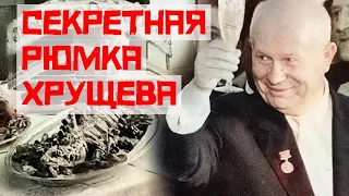Секретная Рюмка Никиты Хрущева. Почему Генсек Пил, но не Пьянел