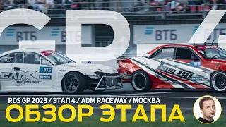 ОБЗОР ЭТАПА И СУДЕЙСКИХ РЕШЕНИЙ / RDS GP 2023 - ЭТАП 4 / ДРИФТ В МОСКВЕ – ADM RACEWAY