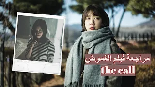 حرق ... the call مراجعة فيلم الغموض الكوري