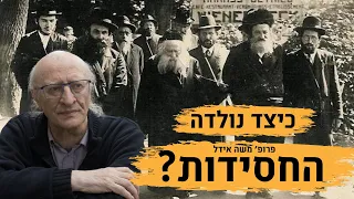 למה וכיצד קמה התנועה החסידית?  עם פרופסור משה אידל