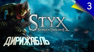 Styx: Shards of Darkness українською ➤ Епізод 3: Дирижабль