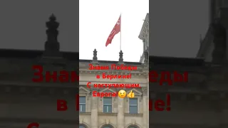 Знамя Победы в Берлине! С наступающим, Европа!😉