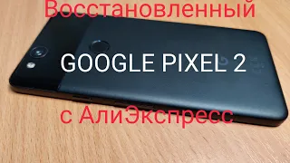 Google pixel 2 в 2020 году. Обзор восстановленного телефона с АлиЭкспресс