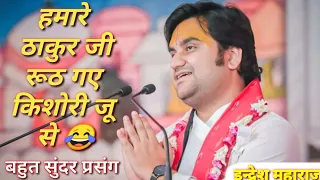 जब ठाकुर जू रूठ गए किशोरी जू से इंद्रेश जी महाराज कथा|| indresh ji maharaj katha|| #indreshji