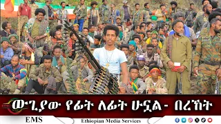 EMS  ውጊያው የፊት ለፊት ሁኗል - በረኸት ከፋኖ ንጋቱ ይታፈሩ  የሸዋ ዕዝ ም/ል ህ/ግንኙነት ሃላፊ ጋር የተደረገ ቆይታ June 2024