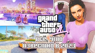 GTA 6 ПОЛНАЯ ИСТОРИЯ СЛИВОВ И УТЕЧЕК