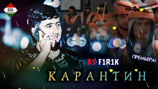 BS F1R1K GARIBI KARANTIN 2020 БС ФИРИК ГАРИБИ КАРАНТИН 💥ПАХ ИРЕП ЮТУБА КАФОНД💥