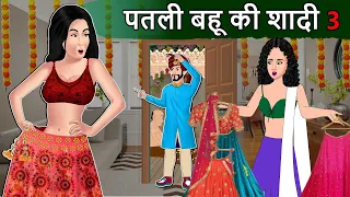 Story पतली बहू की शादी: Hindi Stories | Saas Bahu Stories | Moral Stories in Hindi Bedtime Kahaniya