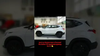 Авто из Казахстана в Россию! Kia Seltos V2 2wd