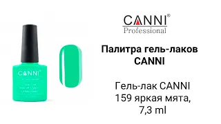 Гель лак CANNI № 159 яркая мята. Обзор гель лаков Canni.