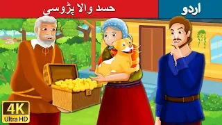 حسد والا پڑوسی | The Envious Neighbour Story in Urdu | Urdu Kahaniya | Urdu Fairy Tales