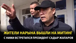 Жители Нарына вышли на митинг, к ним приехал Садыр Жапаров