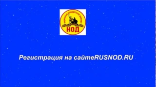 Регистрация на сайте Национально освободительного движения Росиии