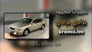 طربيات مغربية | برادي برادي | bremo