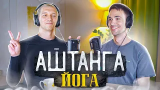 Юрий Кочетков – Аштанга йога / "Йога тичер" подкаст 24