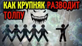 Как КРУПНЯК РАЗВОДИТ толпу? Механика рынка и крупных игроков. | Обучение трейдингу