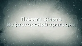 "Памяти жертв Нефтегорской трагедии".