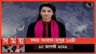 সময় সংবাদ | দুপুর ১২টা | ১০ আগস্ট  ২০২২ | Somoy TV Bulletin 12pm| Latest Bangladeshi News